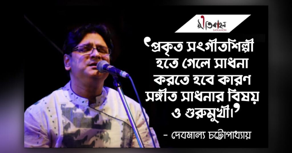 Satkahon Review - নতুন বাংলা গান, কণ্ঠে সংগীতশিল্পী দেবমাল্য চট্টোপাধ্যায়