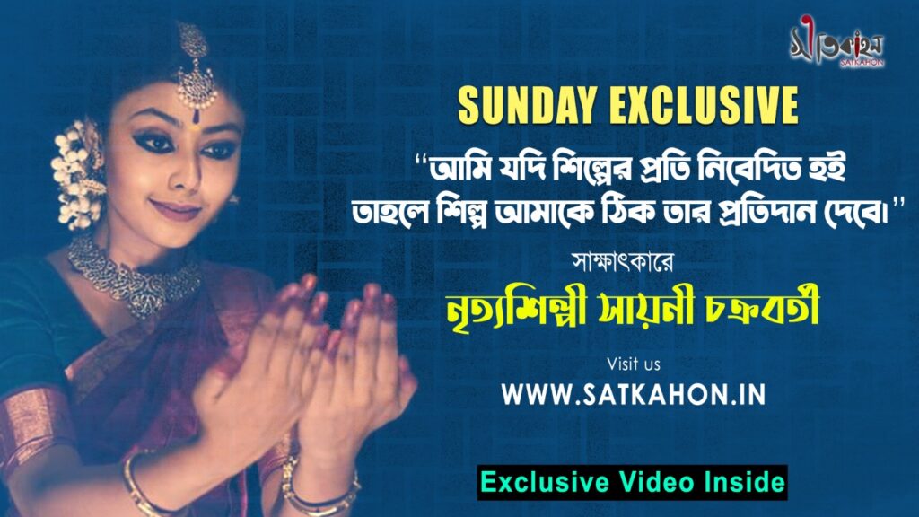 Satkahon Interview - সায়নী চক্রবর্তী