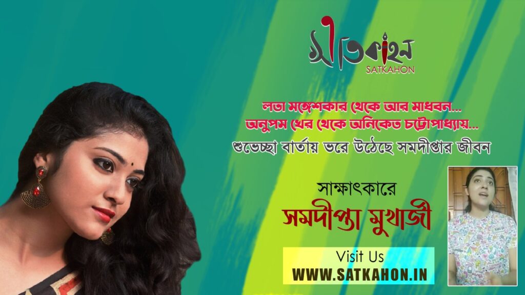 Satkahon Interview - Samadipta Mukherjee