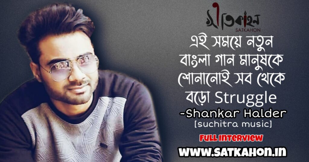 Satkahon Interview - Shankar Halder | Suchitra Music 