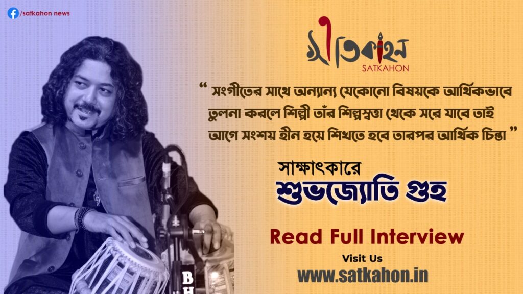 Satkahon Interview – Subhajyoti Guha