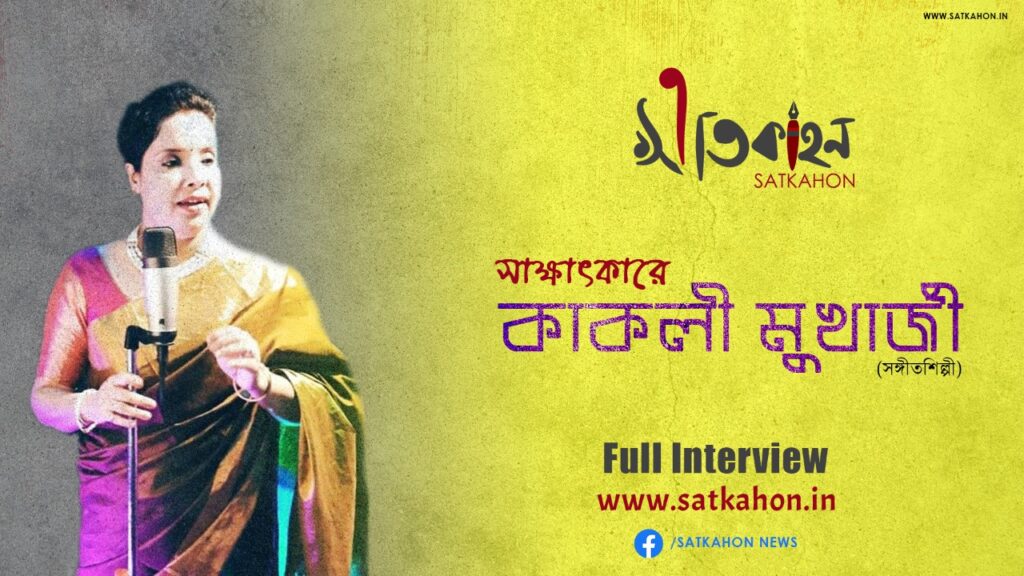 Satkahon Interview - কাকলী মুখার্জী
