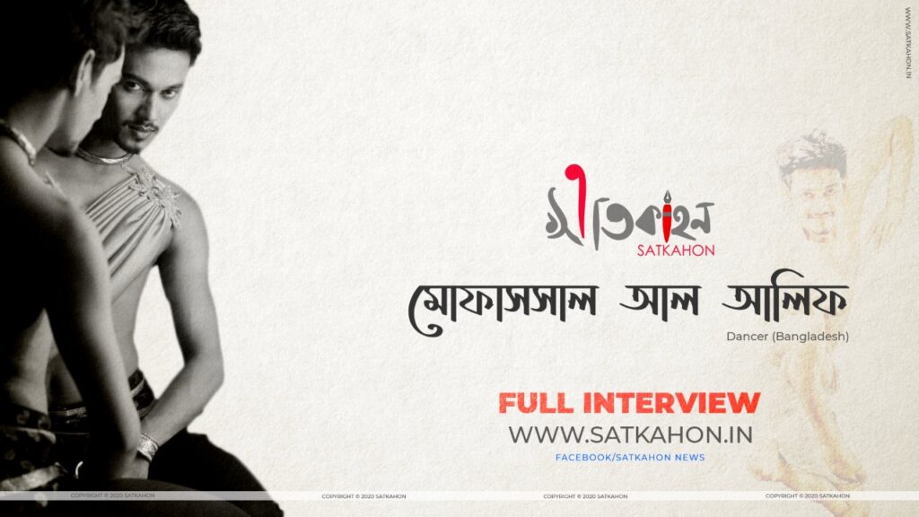 Satkahon Interview – Mofassal Al Alif (Dancer | Bangladesh) -Satkahon