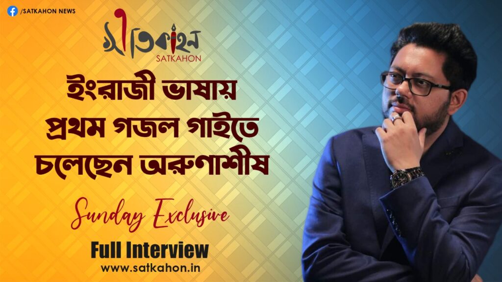 Satkahon Interview | Arunasish Roy
