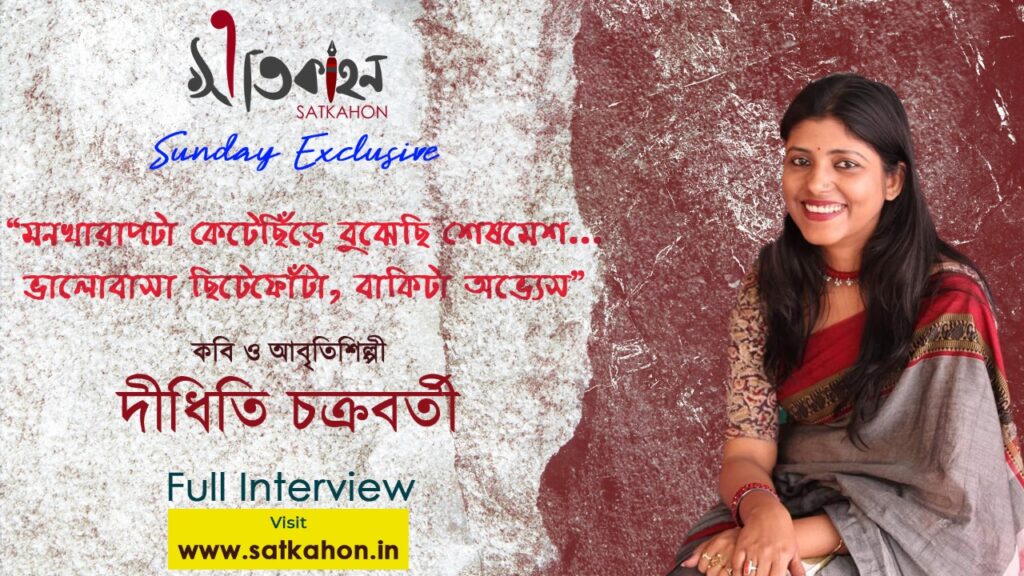 Satkahon Interview – Didhiti Chakraborty