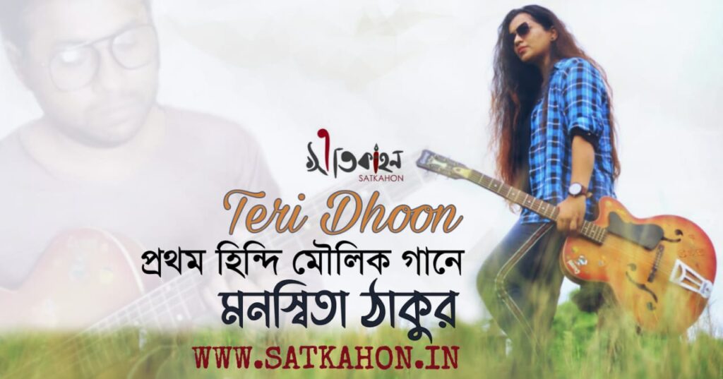 Teri dhoon – Manaswita Thakur