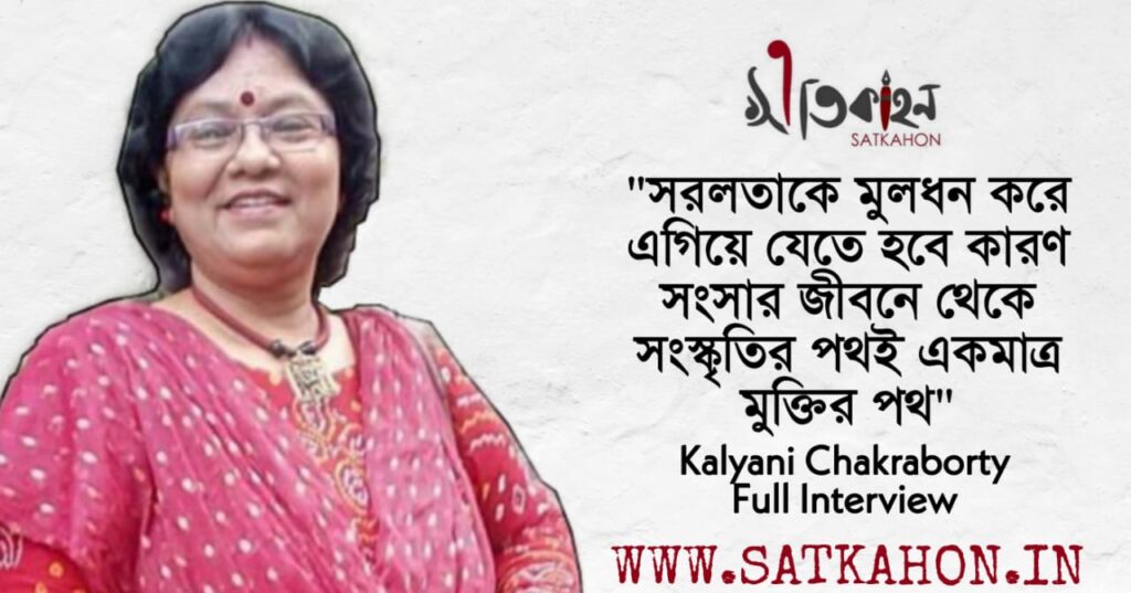 Satkahon Interview – Kalyani Chakraborty