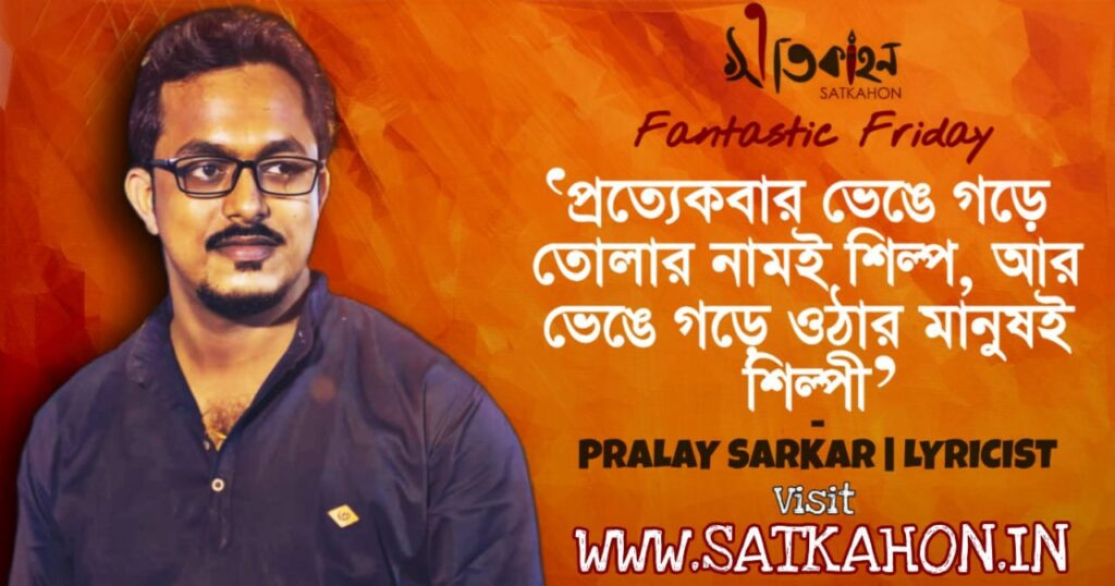 Satkahon Interview | Pralay Sarkar – Lyricist