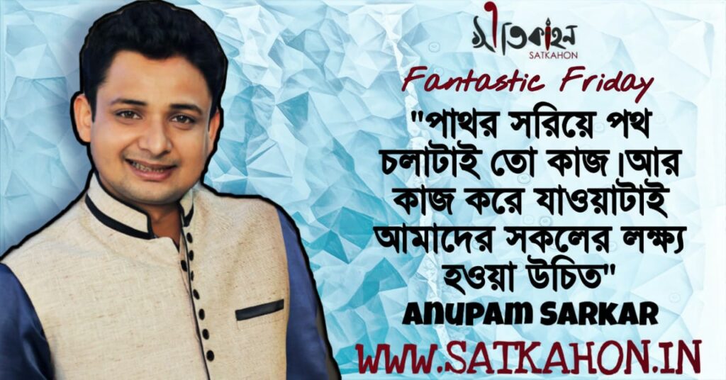 Satkahon Interview - Anupam Sarkar