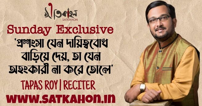 Satkahon – Sunday Exclusive | Tapas Roy | Reciter