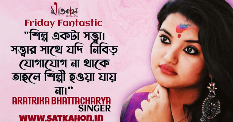 ARATRTIKA BHATTACHARYA | FRIDAY FANTASTIC | SATKAHON
