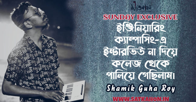 Shamik Guha Roy | Sunday Exclusive | Satkahon