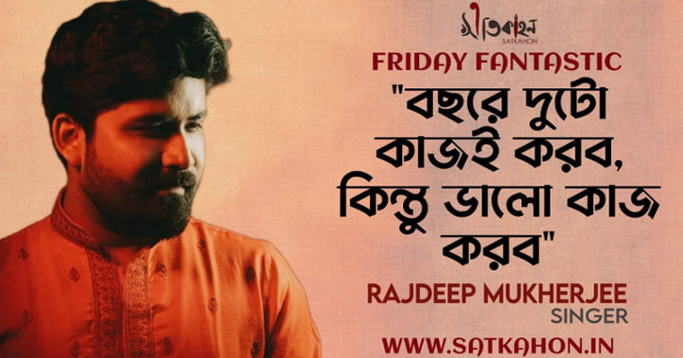 Rajdeep Mukherjee | Friday Fantastic | Satkahon