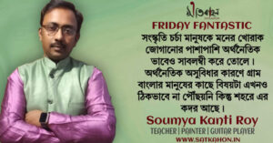 Soumya Kanti Roy | Friday Fantastic | Satkahon